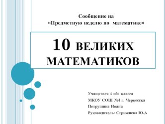 Презентация на предметную неделю математики Десять великих математиков