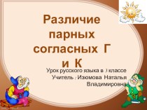 Презентация по русскому языку Дифференциация г-к