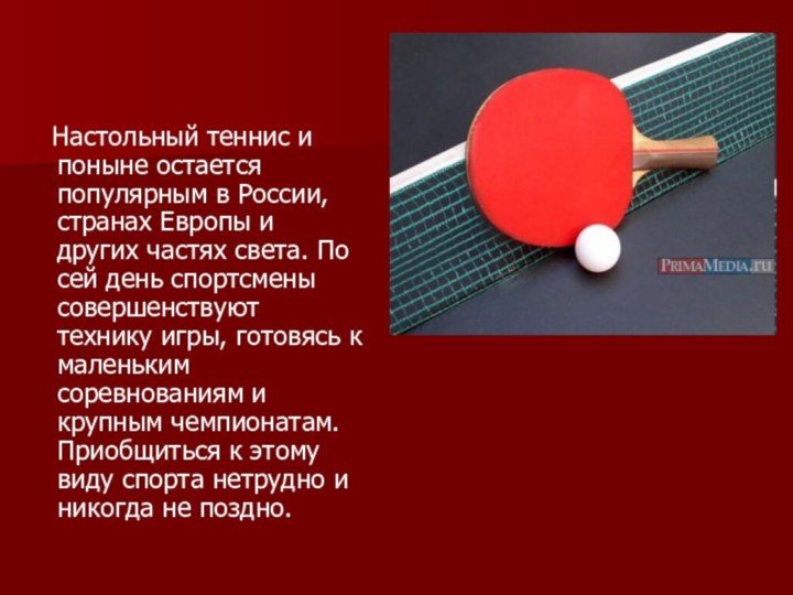 Настольный теннис и поныне остается популярным в России, странах Европы