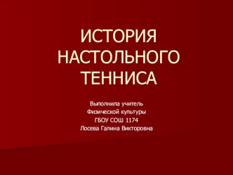 Презентация. История настольного тенниса