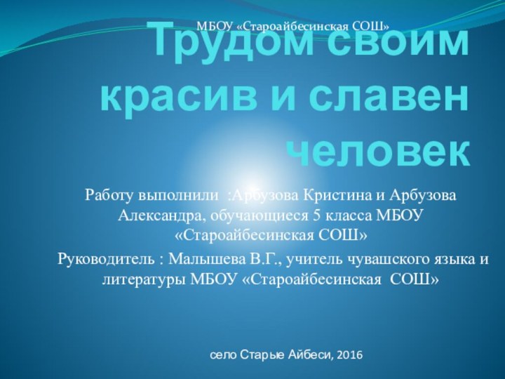 Трудом своим красив и славен человекРаботу выполнили :Арбузова Кристина и Арбузова Александра,