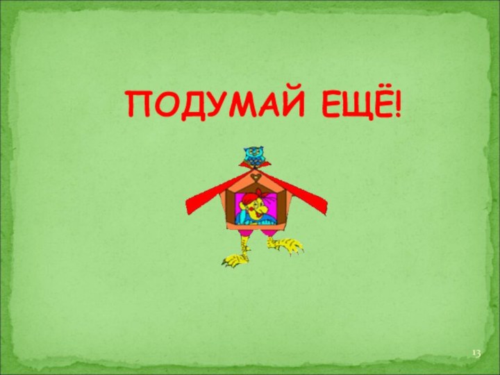 ПОДУМАЙ ЕЩЁ!