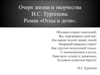 Презентация по литературе на тему И.С.Тургенев.Роман Отцы и дети