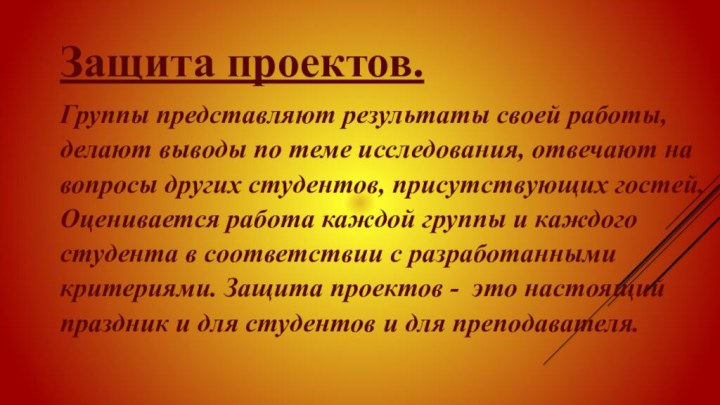 Защита проектов.Группы представляют результаты своей работы, делают выводы по теме исследования, отвечают