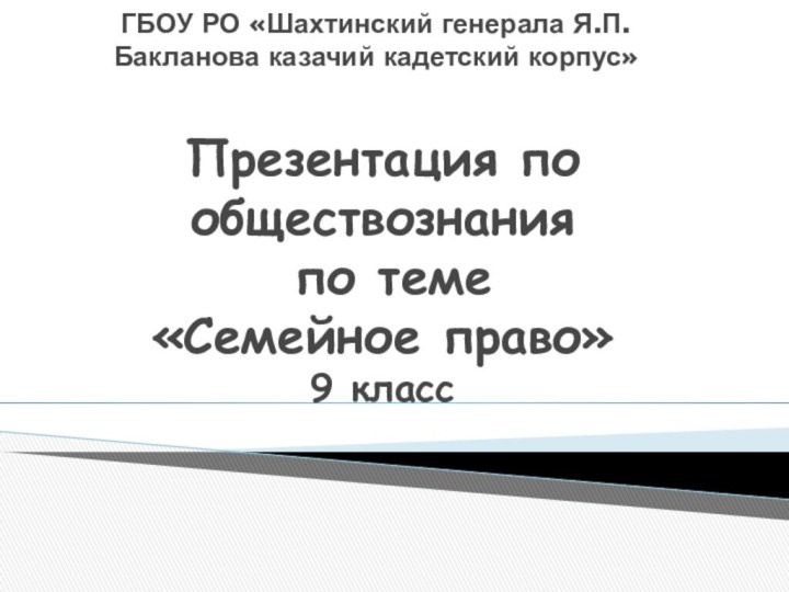 Презентация по обществознания  по теме  «Семейное право» 9 классГБОУ РО