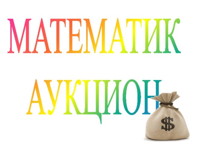 МАТЕМАТИКАУКЦИОН