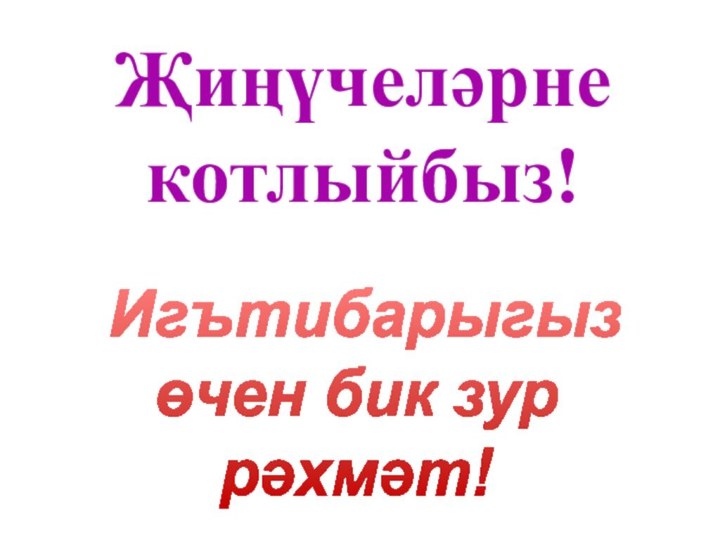 Җиңүчеләрне котлыйбыз! Игътибарыгызөчен бик зуррәхмәт!