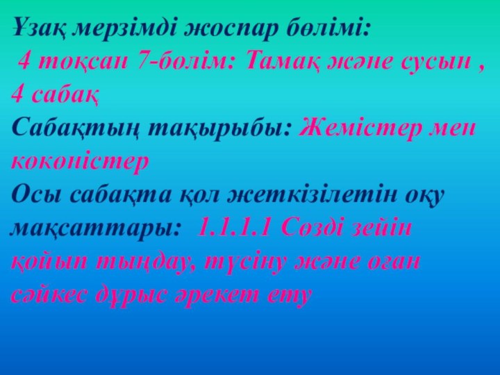 Ұзақ мерзімді жоспар бөлімі: 4 тоқсан 7-бөлім: Тамақ және сусын ,