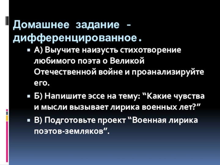 Домашнее задание - дифференцированное.  А) Выучите наизусть стихотворение любимого поэта о