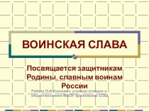 Презентация по истории на тему Воинская слава (11 класс)