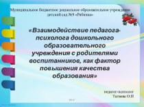 Взаимодействие педагога-психолога с родителями воспитанников как фактор повышения образования.