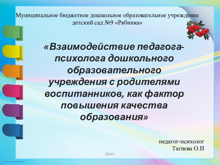 Муниципальное бюджетное дошкольное образовательное учреждение детский сад №9 «Рябинка»   педагог-психолог