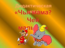 Дидактическая игра Чей малыш?