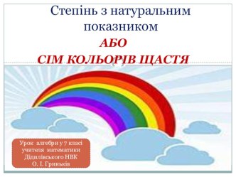 Презентація до уроку Степінь з натуральним показником або Сім кольорів Щастя