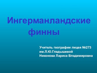 Презентация по этногеографии Петербургские финны