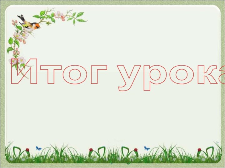 Итог урока