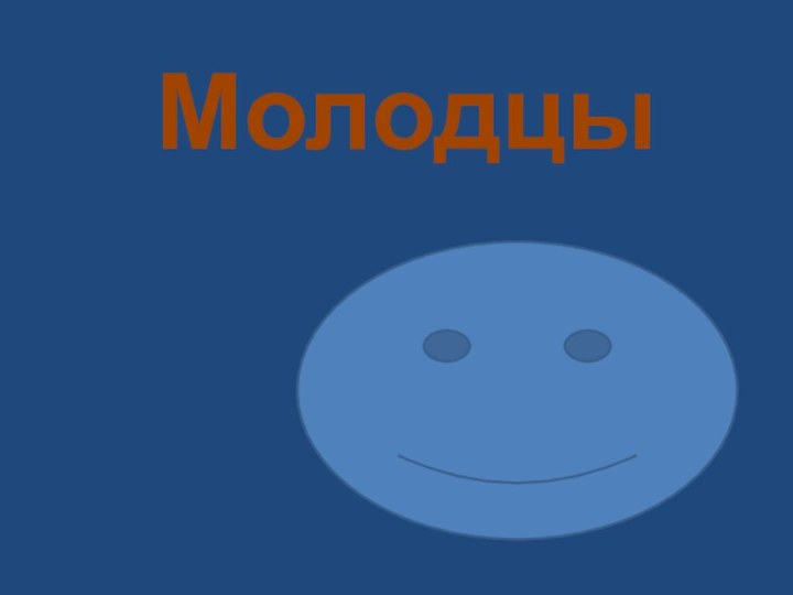 Молодцы