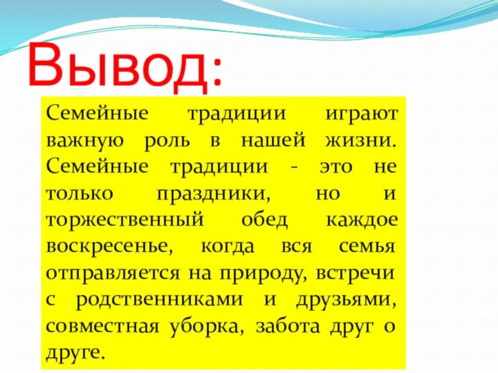 Вывод:Семейные традиции играют важную роль в нашей жизни. Семейные традиции - это