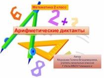 Презентация по математике Арифметический диктант (2 класс)