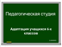 Презентация к педагогической студии Адаптация учащихся шестых классов к условиям гимназии-интерната