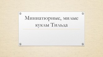 Презентация к уроку технологии, мастер-класс по созданию Птичка Тильда