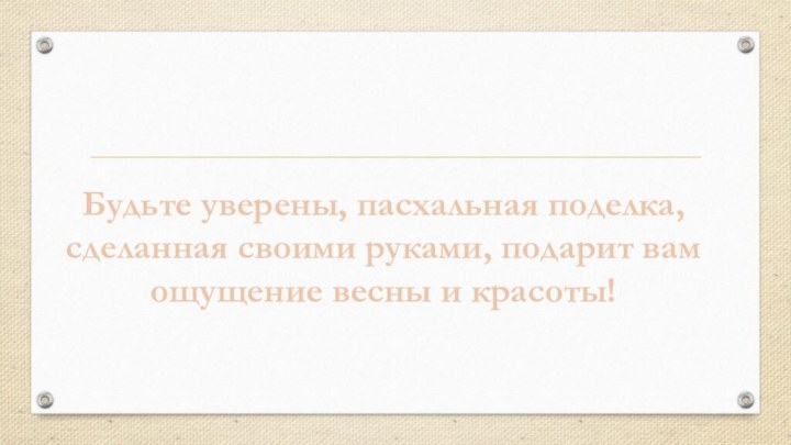 Будьте уверены, пасхальная поделка, сделанная своими руками, подарит вам ощущение весны и красоты!