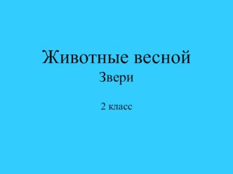 Презентация по ОМ на тему Звери весной 2 класс