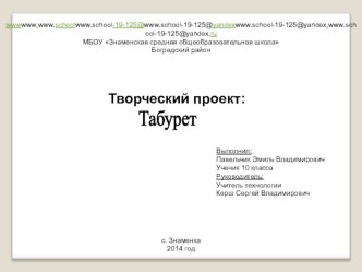 Творческий проект табурет