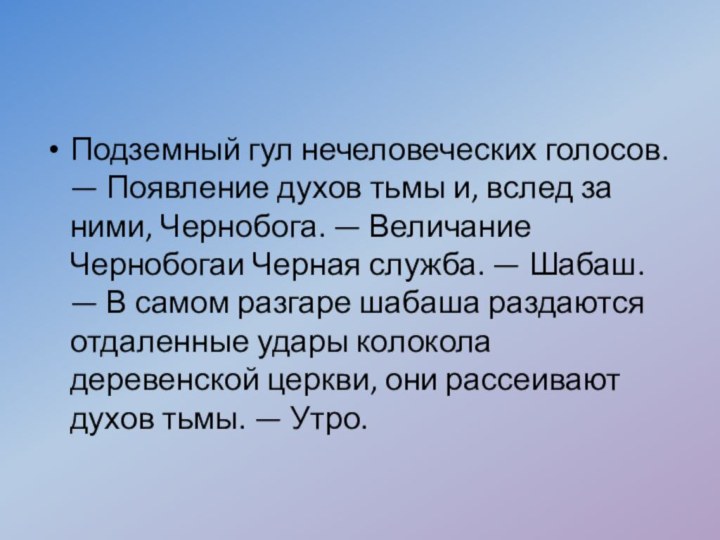 Подземный гул нечеловеческих голосов. — Появление духов тьмы и, вслед за ними,