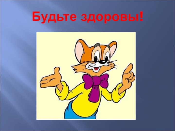 Будьте здоровы!