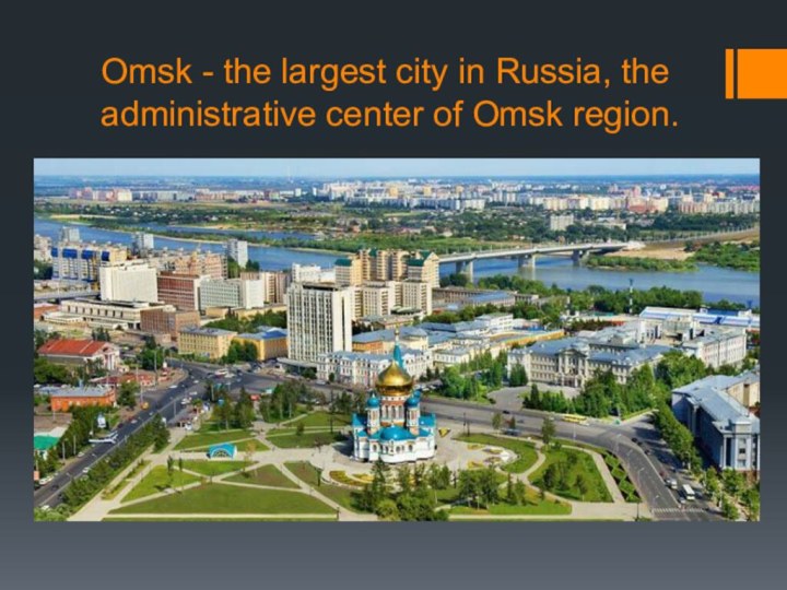 Omsk - the largest city in Russia, the administrative center of Omsk region.