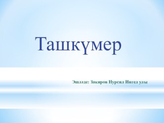 Презентация по окружающему миру на тему Ташкүмер