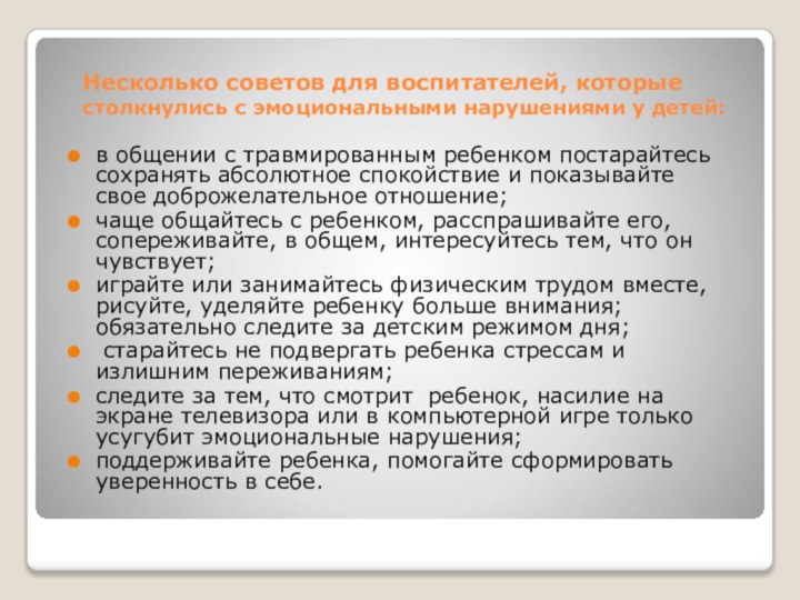 Несколько советов для воспитателей, которые столкнулись с эмоциональными нарушениями у детей: