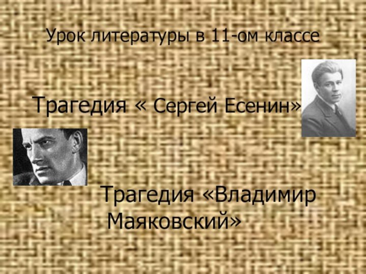 Урок литературы в 11-ом классе« Трагедия « Сергей Есенин»Трагедия «Владимир Маяковский»