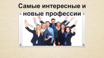 Презентация Самые интересные и новые профессии