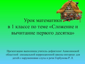 Презентация к уроку математики Сложение и вычитание первого десятка