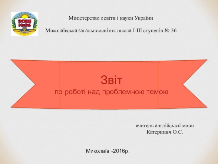 Міністерство освіти і науки УкраїниМиколаївська загальноосвітня школа І-ІІІ ступенів № 36Звіт