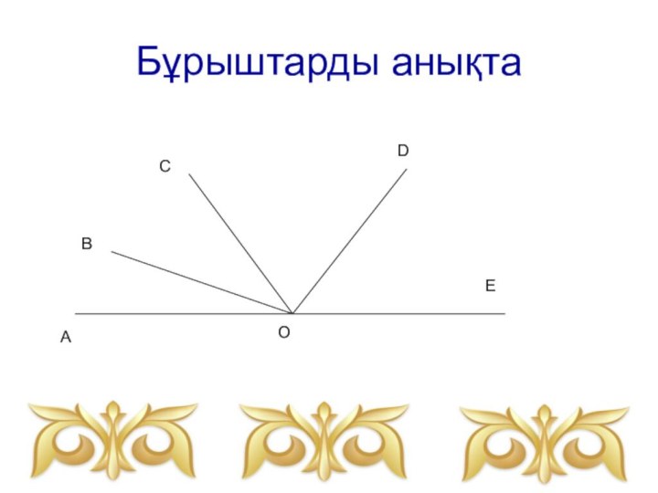 Бұрыштарды анықтаАВСЕDO