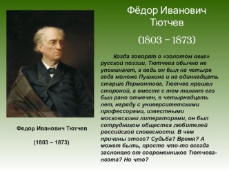 Презенация к уроку литературы по теме: Тот, кто хочет понять поэта, должен идти в страну поэта. (Жизнь и творчество Ф.И.Тютчева).