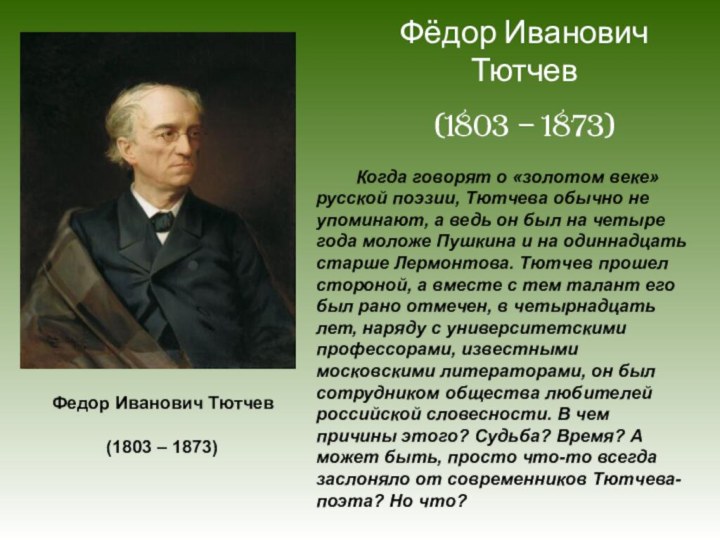 Фёдор Иванович Тютчев(1803 – 1873)    Когда говорят о «золотом