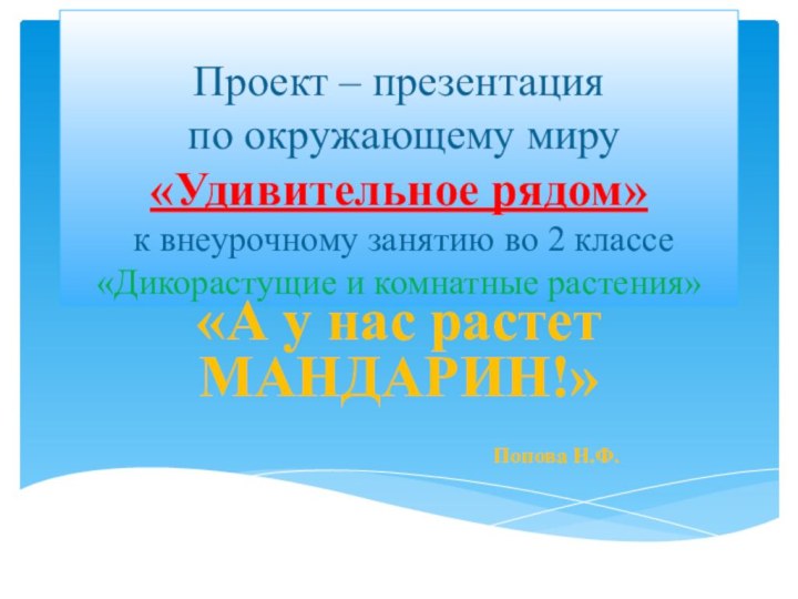 Проект – презентация  по окружающему миру  «Удивительное рядом»  к