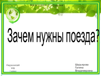 Презентация к уроку окружающего мира по теме Зачем нужны поезда.