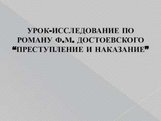 Презентация к уроку литературы Мотивы преступления Раскольникова (10 класс)