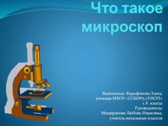 ЭОР Что такое микроскоп