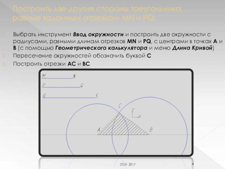 Построить две другие стороны треугольника, равные заданным отрезкам MN и PQ:Выбрать инструмент