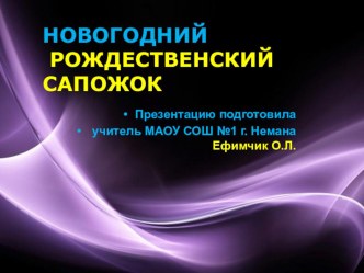 Презентация к уроку изо или технологии Новогодний сапожок(5-7 кл)