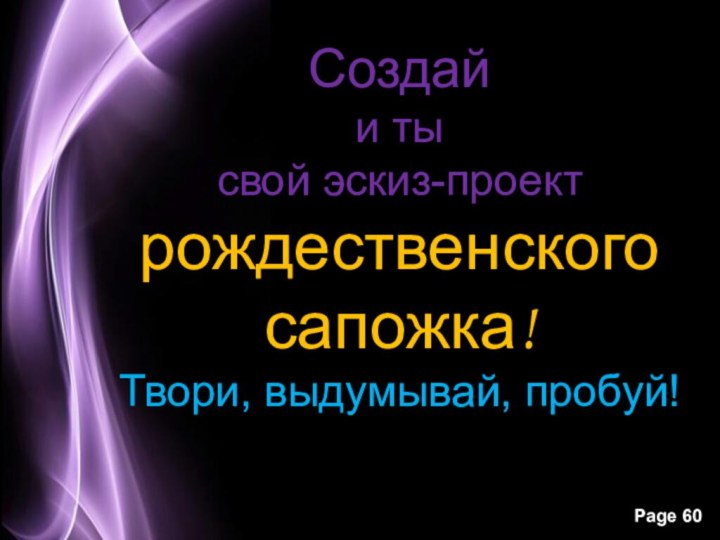 Создай  и ты свой эскиз-проект рождественского сапожка! Твори, выдумывай, пробуй!