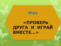 Презентация Игра по информатике