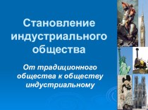 Презентация по истории Становление индустриального общества (8 кл.)