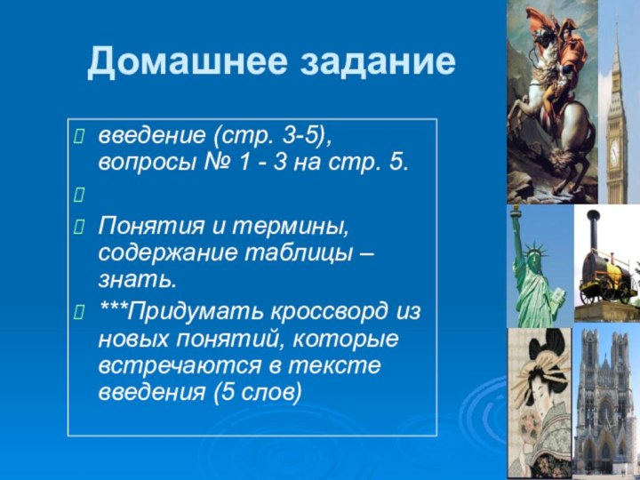 Домашнее задание введение (стр. 3-5), вопросы № 1 - 3 на стр.